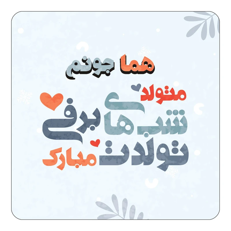 مگنت کاکتی طرح اسم هما مدل تولد زمستان کد mn18299
