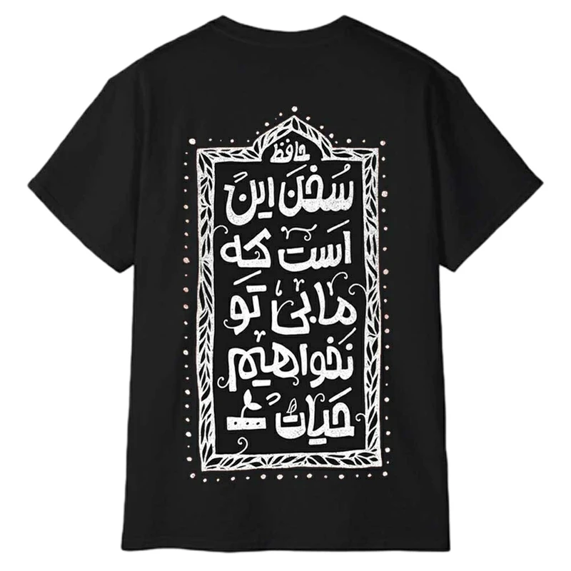 تی‌شرت آستین کوتاه مردانه پاد آفرین مدل شعر عاشقانه حافظ کد 1292