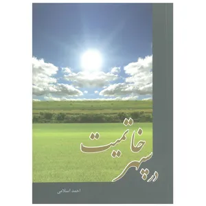 کتاب در سپهر خاتمیت اثر احمداسلامی انتشارات شهرهنر
