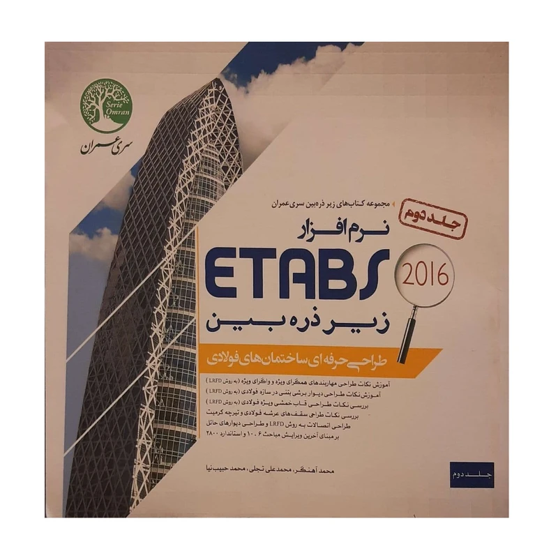 کتاب نرم افزار ETABS زیر ذره بین اثر جمعی از نویسندگان نشر سری عمران جلد 2