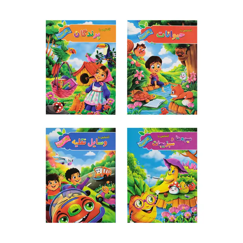 کتاب رنگ آمیزی حیوانات و پرندگان و میوه ها و وسایل نقلیه اثر پیام آزاد خدا انتشارات فراگفت 4 جلدی