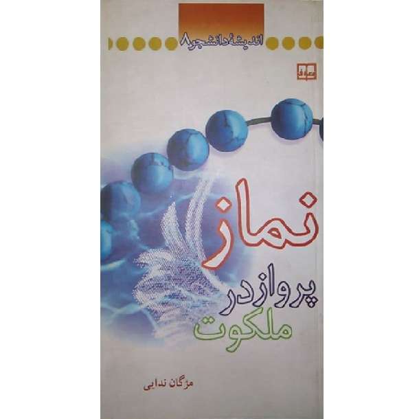 کتاب نماز پرواز در ملکوت اثر مژگان ندایی نشر معارف