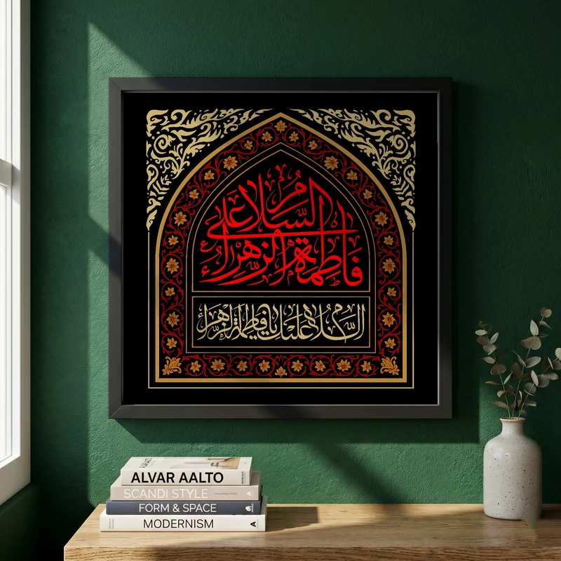 تابلو طرح السلام علی فاطمه الزهراء مدل G13903 فریم مشکی