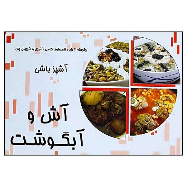 کتاب آش و آبگوشت اثر وحید یوسفی و مهدی الدراوشه انتشارات مظفر