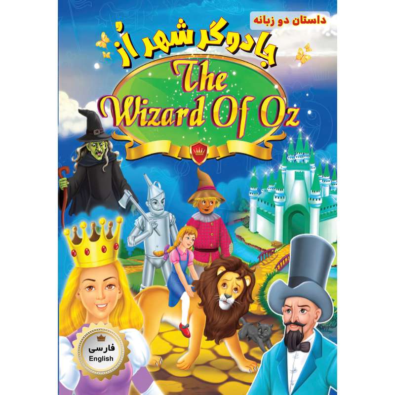 کتاب جادوگر شهر از اثر جمعی از نویسندگان انتشارات فرشته
