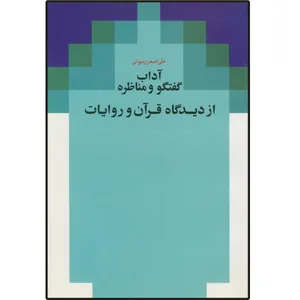 کتاب آداب گفت و گو و مناظره از دیدگاه قرآن و روایات اثر علی اصغر رضوانی انتشارات دلیل ما