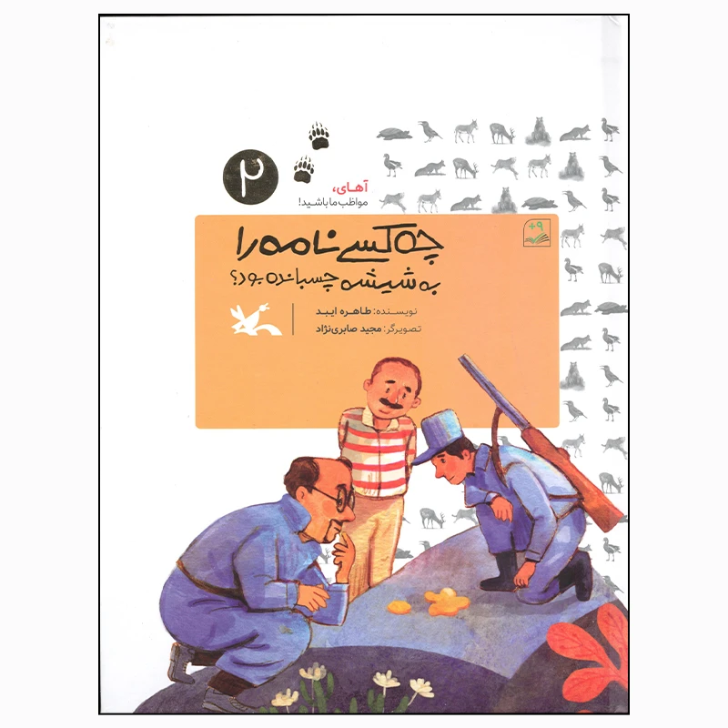 کتاب چه کسی نامه را به شیشه چسبانده بود اثر طاهره ایبد انتشارات کانون پرورش فکری کودکان و نوجوانان