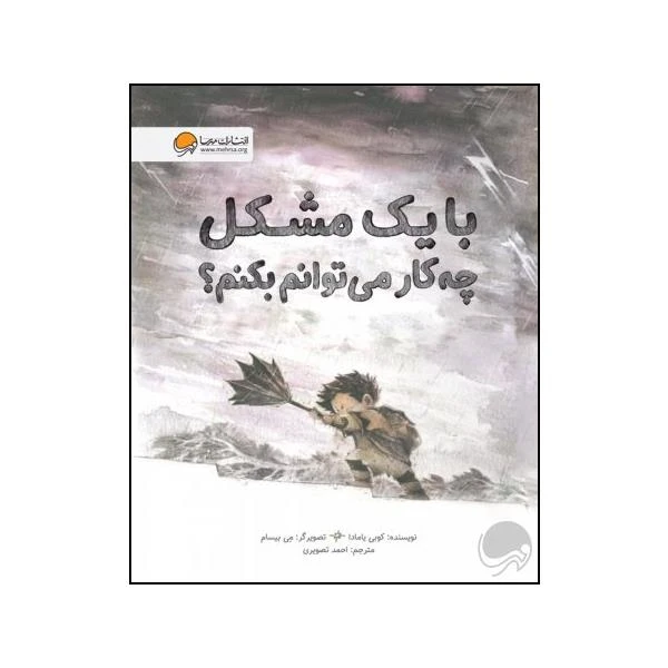 کتاب با یک مشکل چه کار می توانم بکنم اثر کوبی یامادا نشر مهرسا 