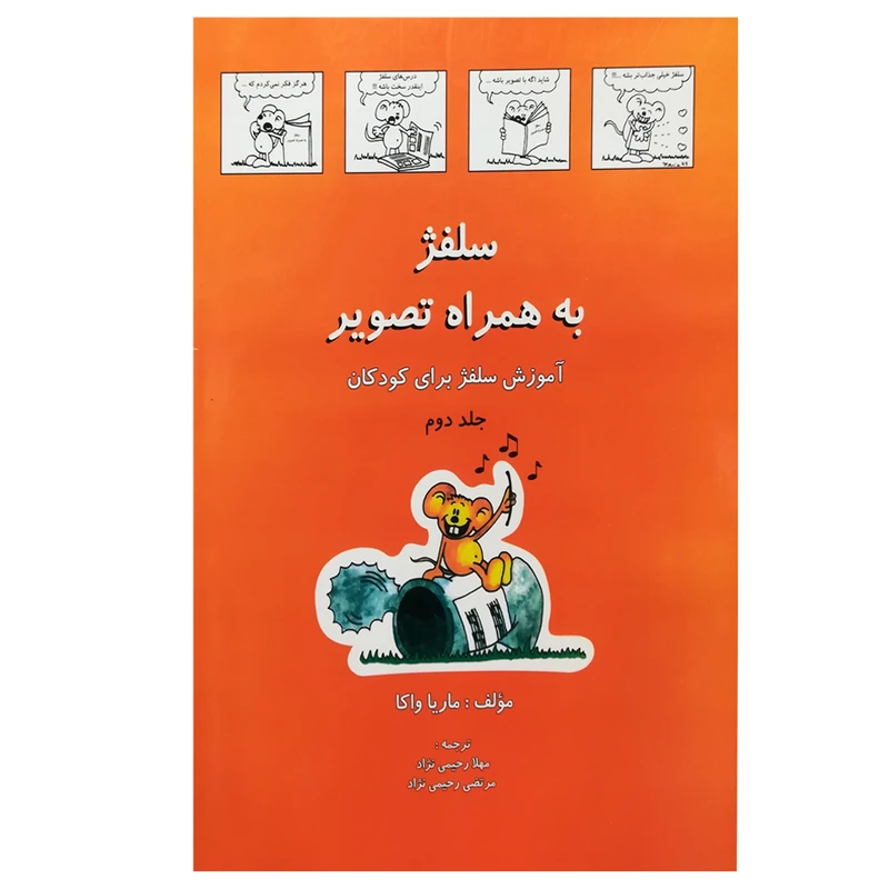 کتاب سلفژ به همراه تصویر بری کودکان 2 اثر ماریا واکا انتشارات رهام