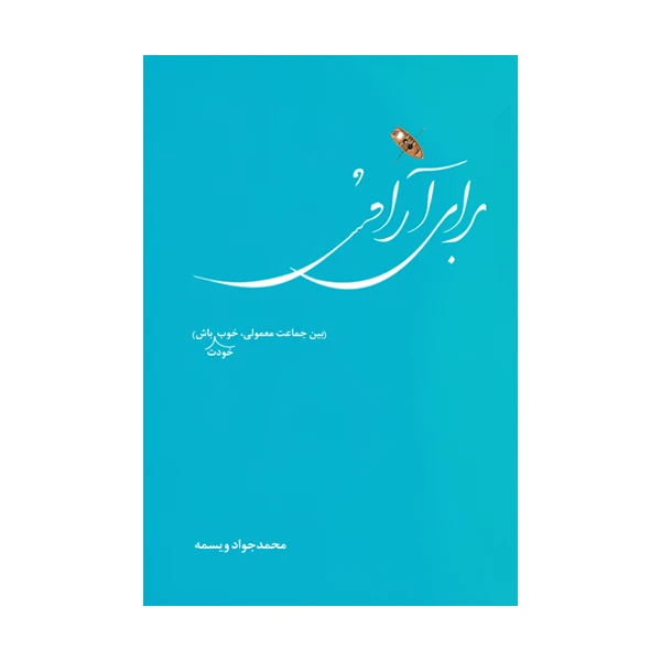 کتاب برای آرامش اثر محمد جواد ویسمه نشر متخصصان