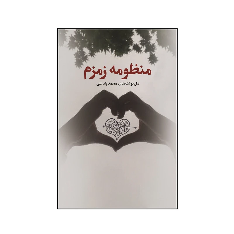 کتاب منظومه زمزم اثر محمد بندعلی نشر کلید پژوه