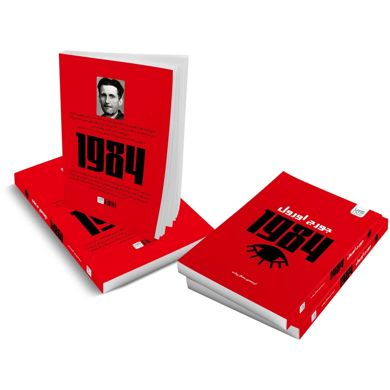 عکس شماره 6 : کتاب 1984 اثر جورج اورول ترجمه بهناز پیاده نشر آذرگون
