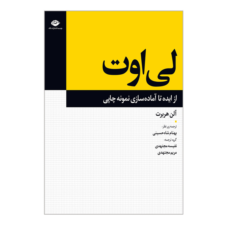 کتاب لی اوت از ایده تا آماده سازی نمونه چاپی اثر آلن هربرت نشر نگاه