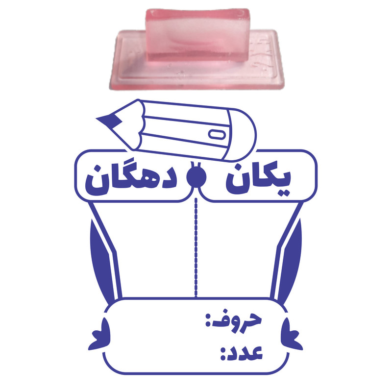 مهر مدل تشویقی دانش آموز طرح جدول یکی و ده تایی