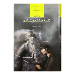 کتاب ثانیهء هشتاد و ششم اثر عادله حسینی انتشارات صدای معاصر