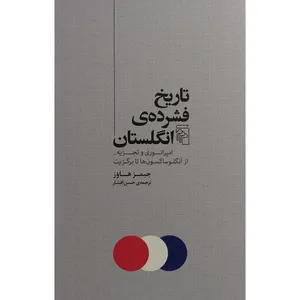کتاب تاريخ فشرده انگلستان اثر جيمز هاوز نشر مركز