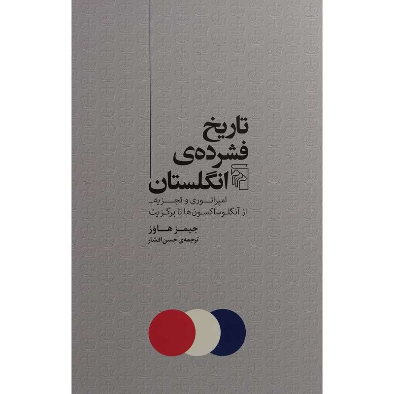 کتاب تاريخ فشرده انگلستان اثر جيمز هاوز نشر مركز