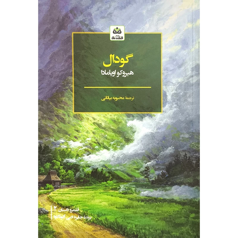 کتاب گودال اثر هيروكو اويامادا ترجمه محبوبه بیاتانی انتشارات کتاب فكر نو