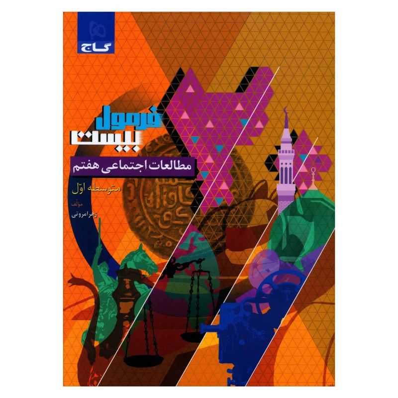 کتاب فرمول بیست مطالعات اجتماعی هفتم اثر زهرا مروتی انتشارات بین المللی گاج