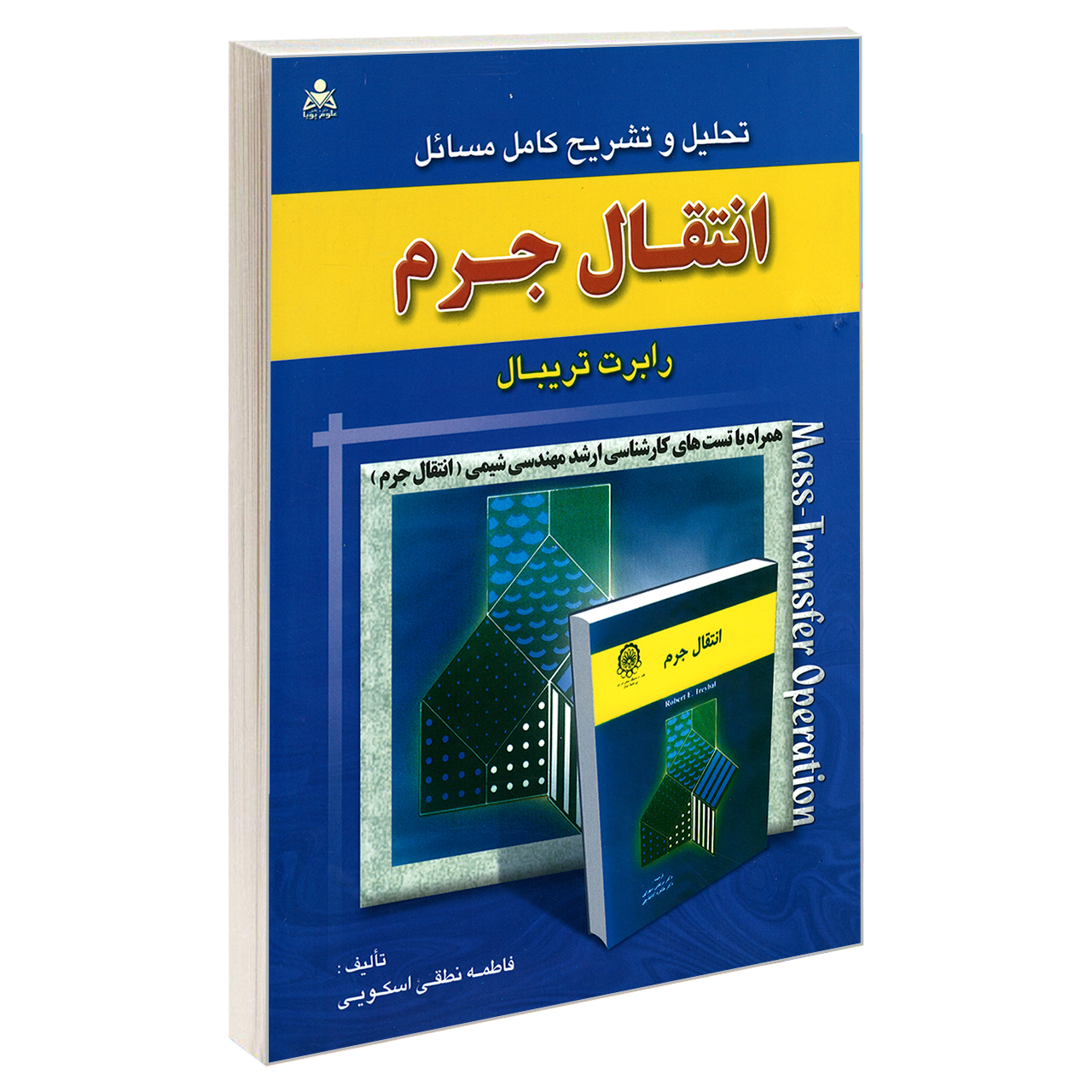 کتاب تحلیل و تشریح کامل مسائل انتقال جرم اثر رابرت تریبال نشر امید انقلاب