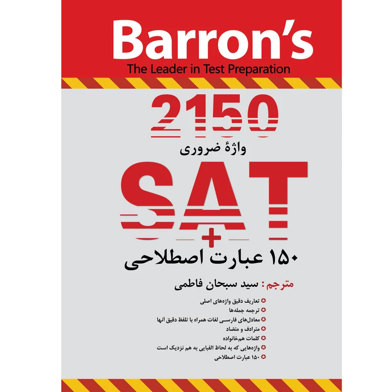 کتاب ۲۱۵۰ واژه ضروری SAT اثر سیدسبحان فاطمی انتشارات هدف نوین