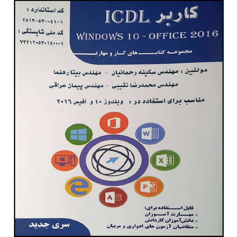 کتاب کاربرد 10 ICDL windows اثر جمعی از نویسندگان انتشارات طلوع فن