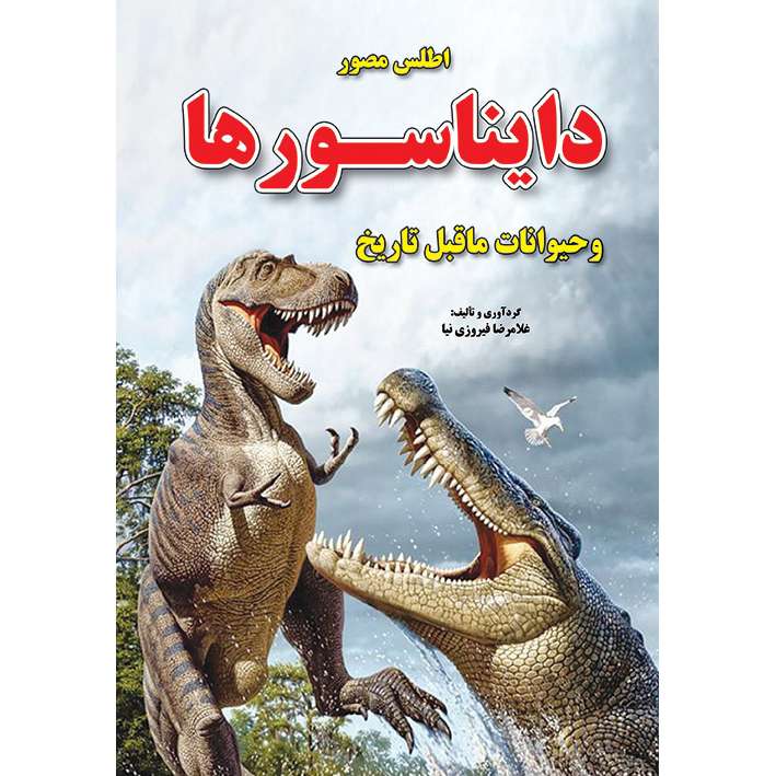 کتاب اطلس مصور دایناسورها و حیوانات ماقبل تاریخ اثر غلامرضا فیروزی نیا انتشارات آذربیان