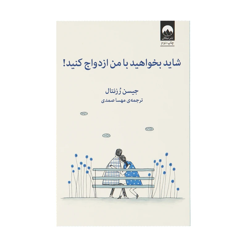 کتاب شاید بخواهید با من ازدواج کنید اثر جیسن رزنتال نشر میلکان