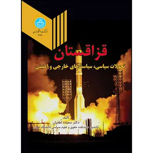 کتاب قزاقستان (تحولات سیاسی، سیاست های خارجی و امنیتی) اثر دکتر سعیده لطفیان نشر دانشگاه تهران