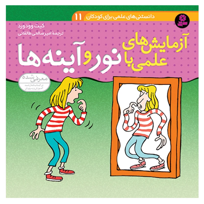 کتاب دانستنی های علمی برای کودکان 11 آزمایش های علمی با نور و آینه ها کیت وودورد انتشارات قدیانی