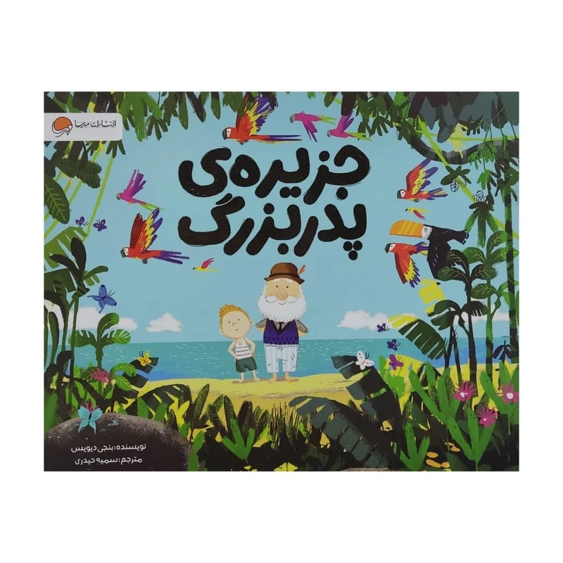 کتاب جزیره ی پدر بزرگ اثر بنجی دیویس نشر مهرسا 