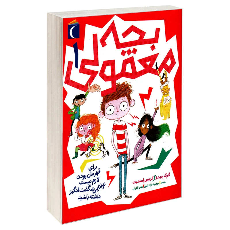کتاب بچه معمولی 1 اثر کریس اسمیت و گرگ جیمز نشر محراب قلم