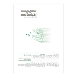 مجله مدیریت ارتباطات شماره 178