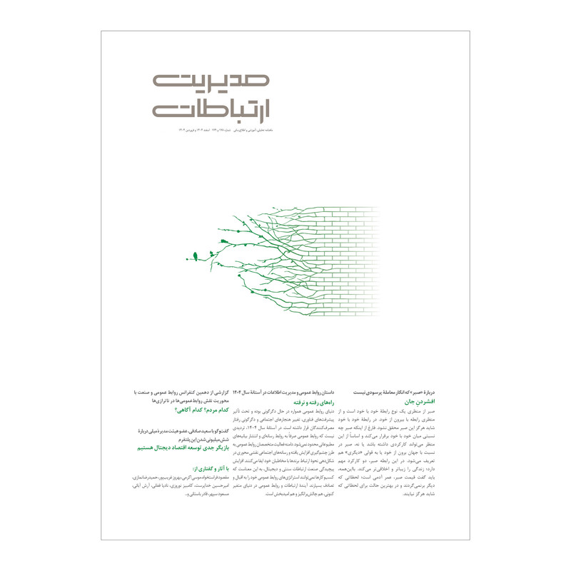 مجله مدیریت ارتباطات شماره 178
