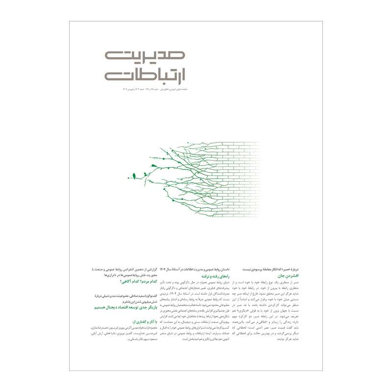 مجله مدیریت ارتباطات شماره 178 مجله مدیریت ارتباطات شماره 178