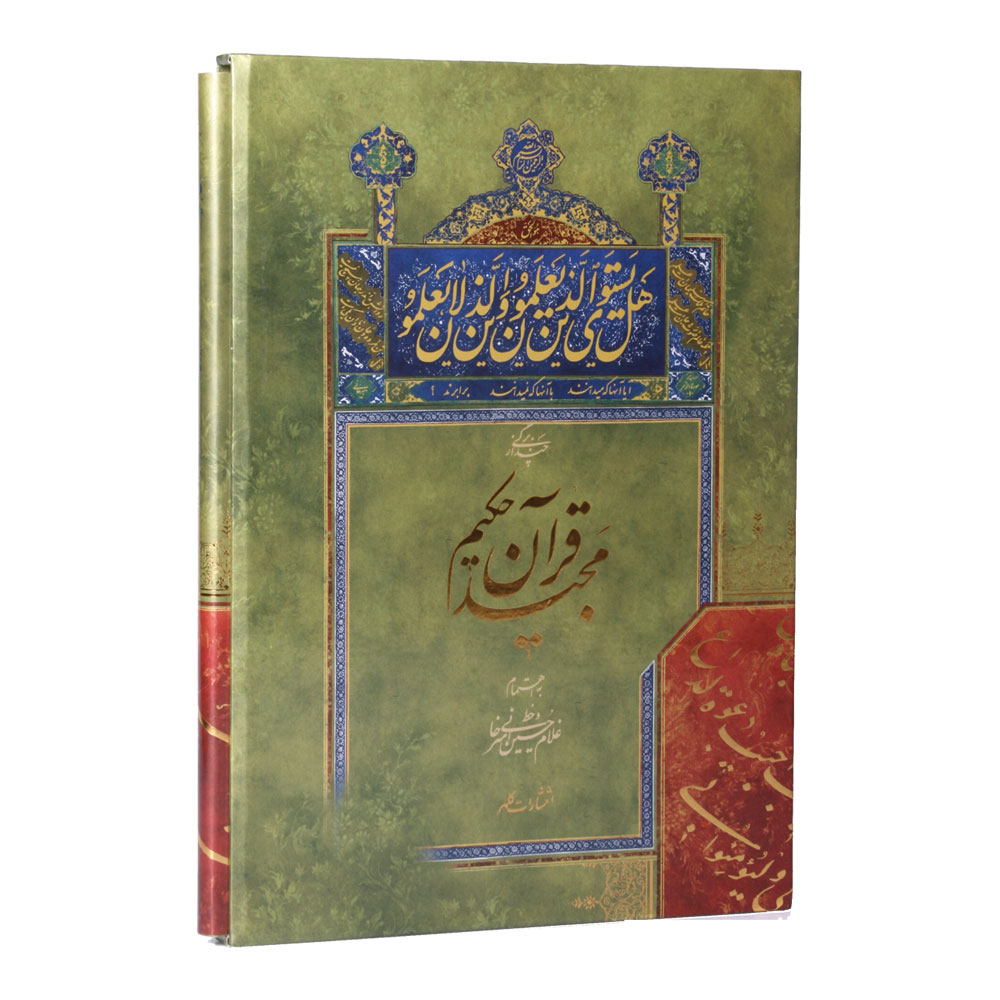 کتاب چند برگ از قران مجید انتشارات کلهر