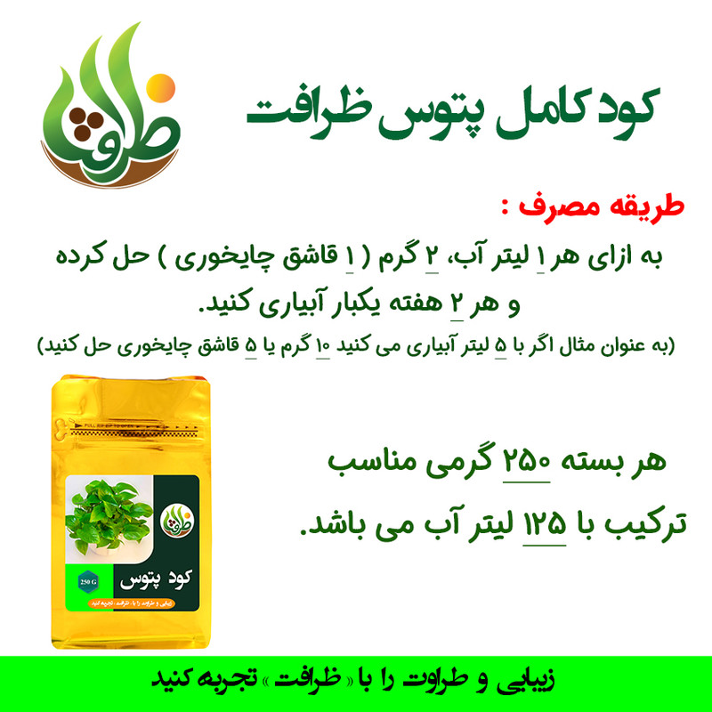 کود کامل پوتوس ظرافت مدل KO20962 وزن 250 گرم