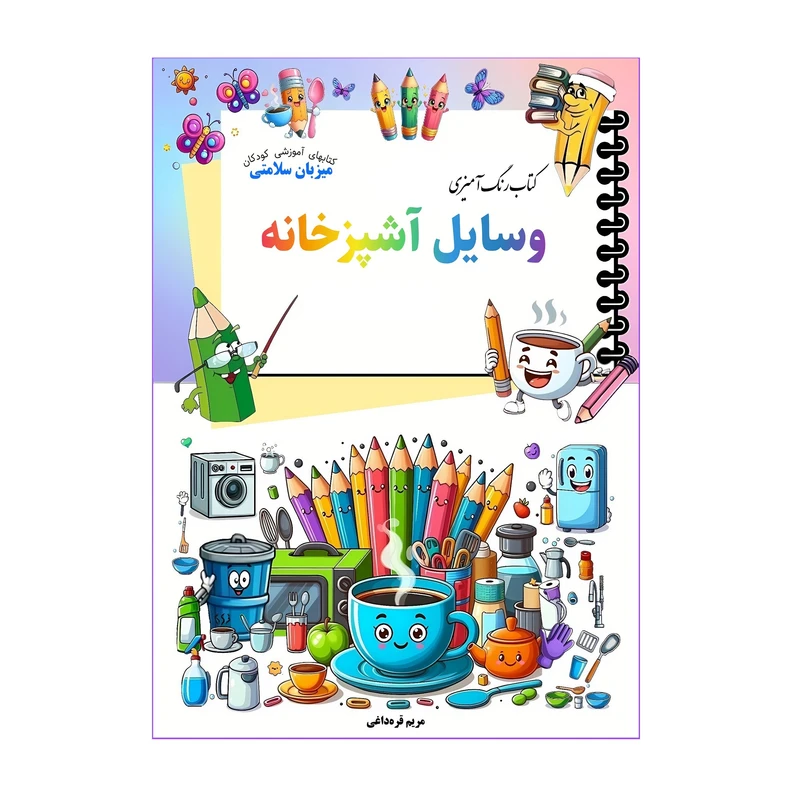 کتاب رنگ‌آمیزی وسایل آشپزخانه اثر مریم قره‌داغی انتشارات میزبان سلامتی 