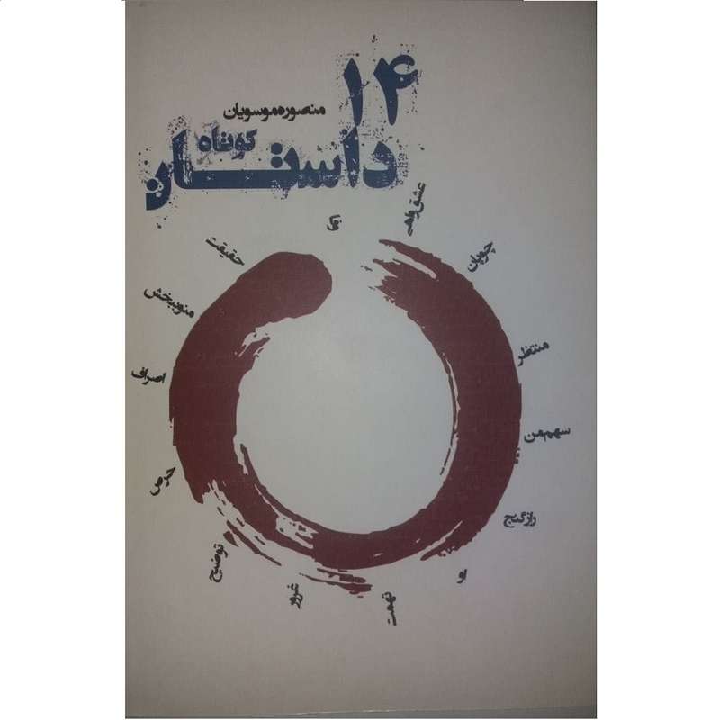 کتاب 14داستان کوتاه نویسنده منصوره موسویان انتشارات حدیث قلم 