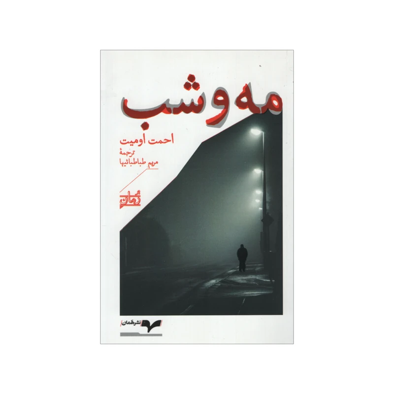 کتاب مه و شب اثر احمت اومیت نشر همان