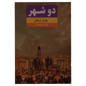 کتاب دوشهر اثر چارلز دیکنز انتشارات کتاب ثلث