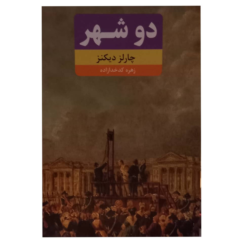 کتاب دوشهر اثر چارلز دیکنز انتشارات کتاب ثلث