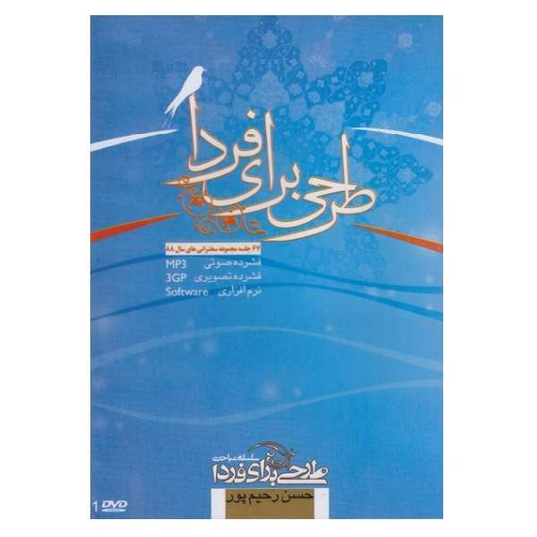 نرم افزار چند رسانه ای سخنرانی های سال 88 حسن رحیم پور ازغدی نشر طرحی برای فردا
