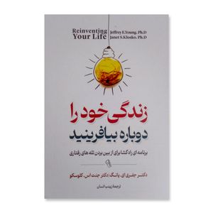 کتاب زندگی خود را دوباره بیافرینید اثر جفری ای.یانگ نشر آزرمیدخت
