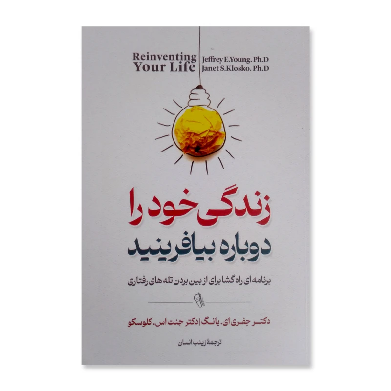 کتاب زندگی خود را دوباره بیافرینید اثر جفری ای.یانگ نشر آزرمیدخت