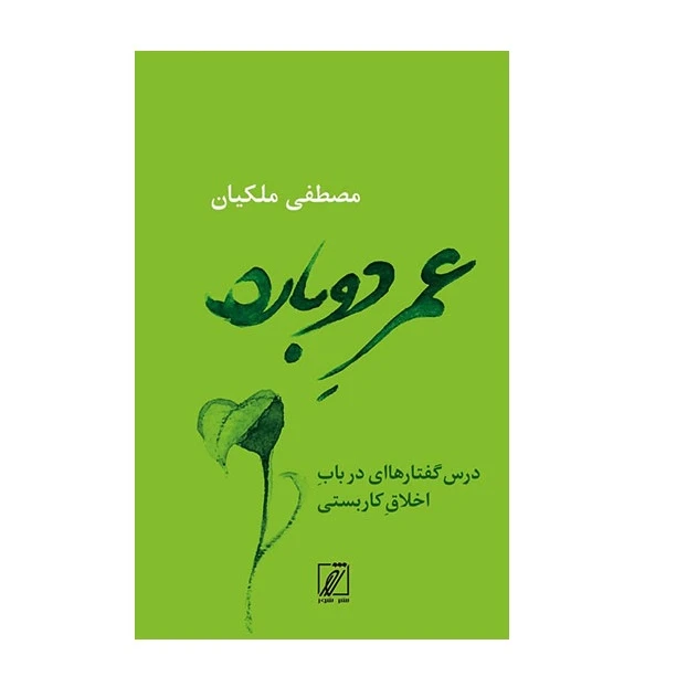 كتاب عمر دوباره اثر مصطفي ملكيان نشر شور
