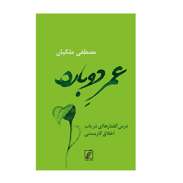 كتاب عمر دوباره اثر مصطفي ملكيان نشر شور