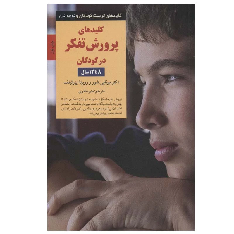 کتاب کلیدهای پرورش تفکر در کودکان 8 تا 12سال اثر دکتر میرنابی.شور و روبرتا ایزرائیلف انتشارات صابرین