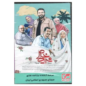 مجموعه کامل سریال شرایط خاص اثر وحید امیر خانی