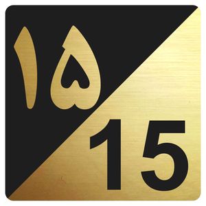 تابلو نشانگر مدل واحد 15